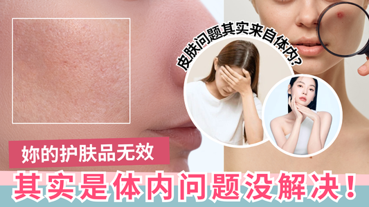 妳的护肤品无效,其实是体内问题没解决!