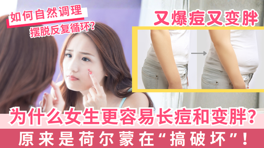 为什么女生更容易长痘和变胖? 原来是荷尔蒙在“搞破坏”!