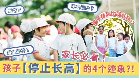 【儿童增高】孩子【停止长高】的4个迹象,家长需警惕!