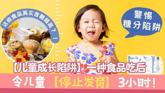 【儿童成长陷阱】一种食品, 吃后令儿童【停止发育】三小时! ?