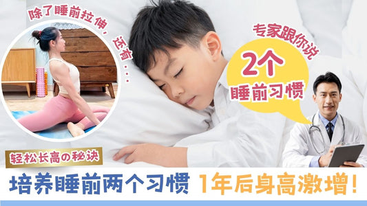 【增高方法】培养睡前2个简单习惯,1年后让孩子身高激增!