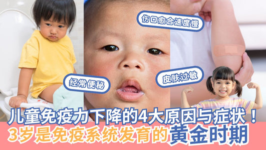 为什么孩子上幼儿园后总是生病?3岁是提升免疫力的黄金期!