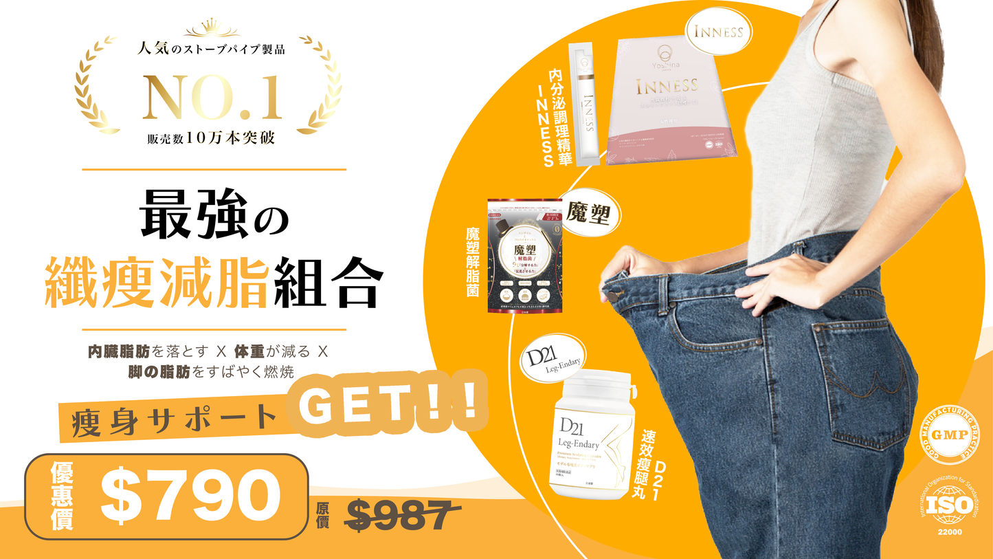 【最強の瘦身組合 全方位由內瘦到外!】Inness祛痘飲(內分泌調理精華) + 魔塑解脂丸 + D21速效瘦腿丸