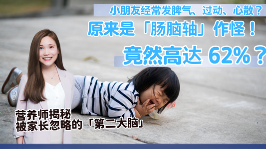 小朋友常常发脾气、过动、心散？原来是「肠脑轴」作怪！营养师揭秘被家长忽略的「第二大脑」