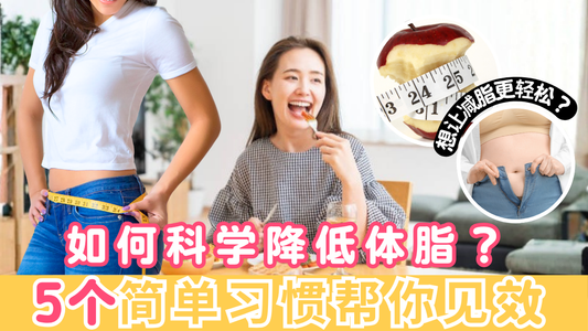 如何科学降低体脂？5个简单习惯帮你见效