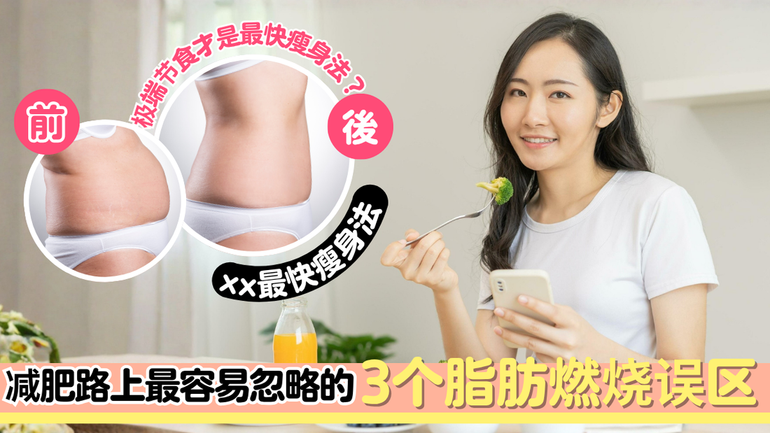 减肥路上最容易忽略的3个脂肪燃烧误区