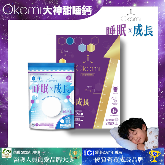 OKAMI DaShen Sweet Sleep Calcium (Sleep x Growth) | OKAMIGrowth