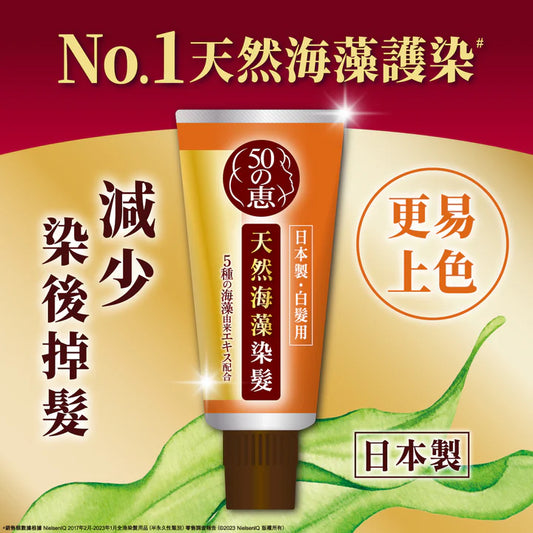 50惠天然海藻染髮護髮膏 150g 深棕色