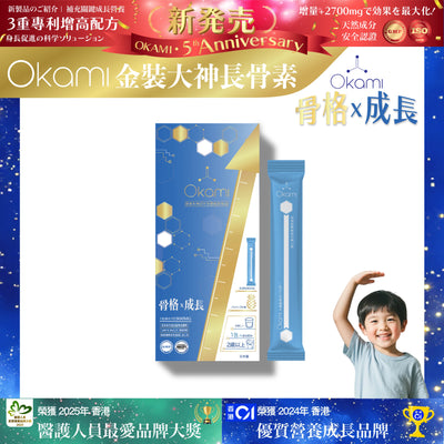 OKAMI 大神长骨素(金装) 增高精华冲剂